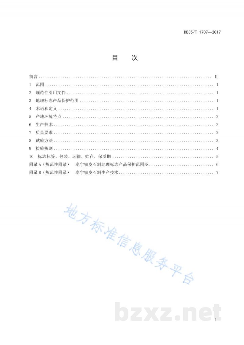 DB35/T 1707-2017地理标志产品 泰宁铁皮石斛