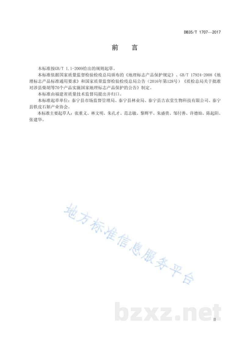 DB35/T 1707-2017地理标志产品 泰宁铁皮石斛