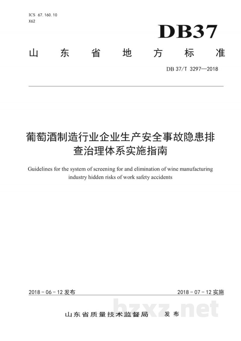 DB37/T 3297-2018葡萄酒制造行业企业生产安全事故隐患排查治理体系实施指南
