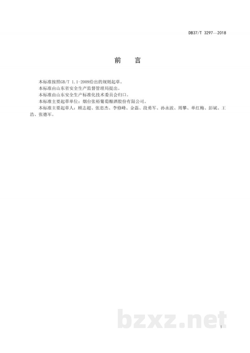 DB37/T 3297-2018葡萄酒制造行业企业生产安全事故隐患排查治理体系实施指南