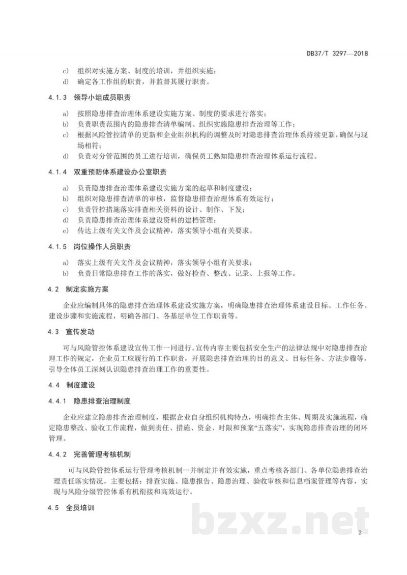 DB37/T 3297-2018葡萄酒制造行业企业生产安全事故隐患排查治理体系实施指南