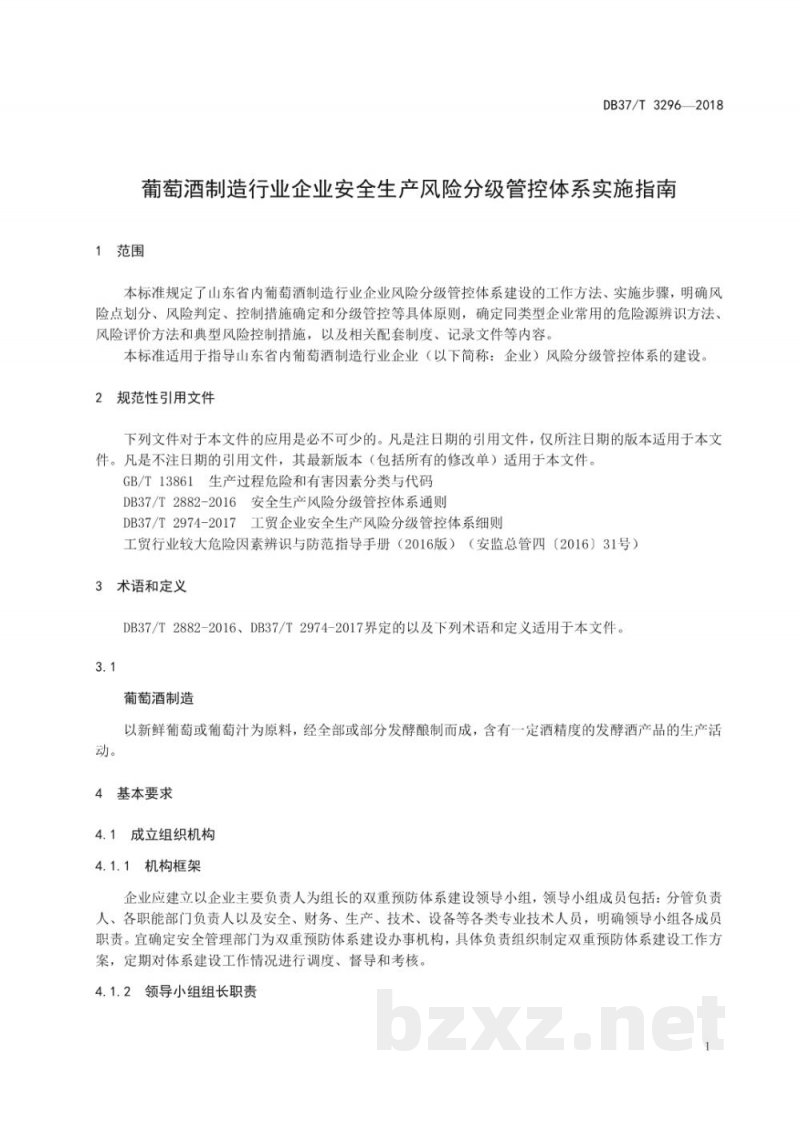 DB37/T 3296-2018葡萄酒制造行业企业安全生产风险分级管控体系实施指南