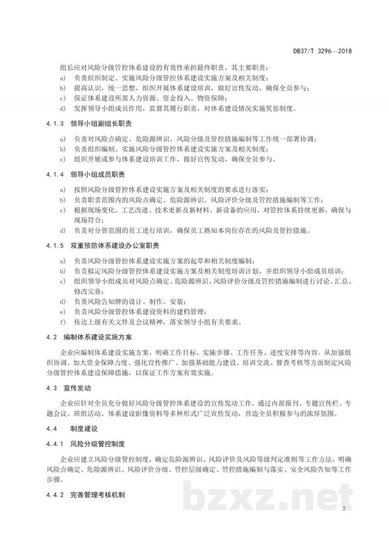 DB37/T 3296-2018葡萄酒制造行业企业安全生产风险分级管控体系实施指南