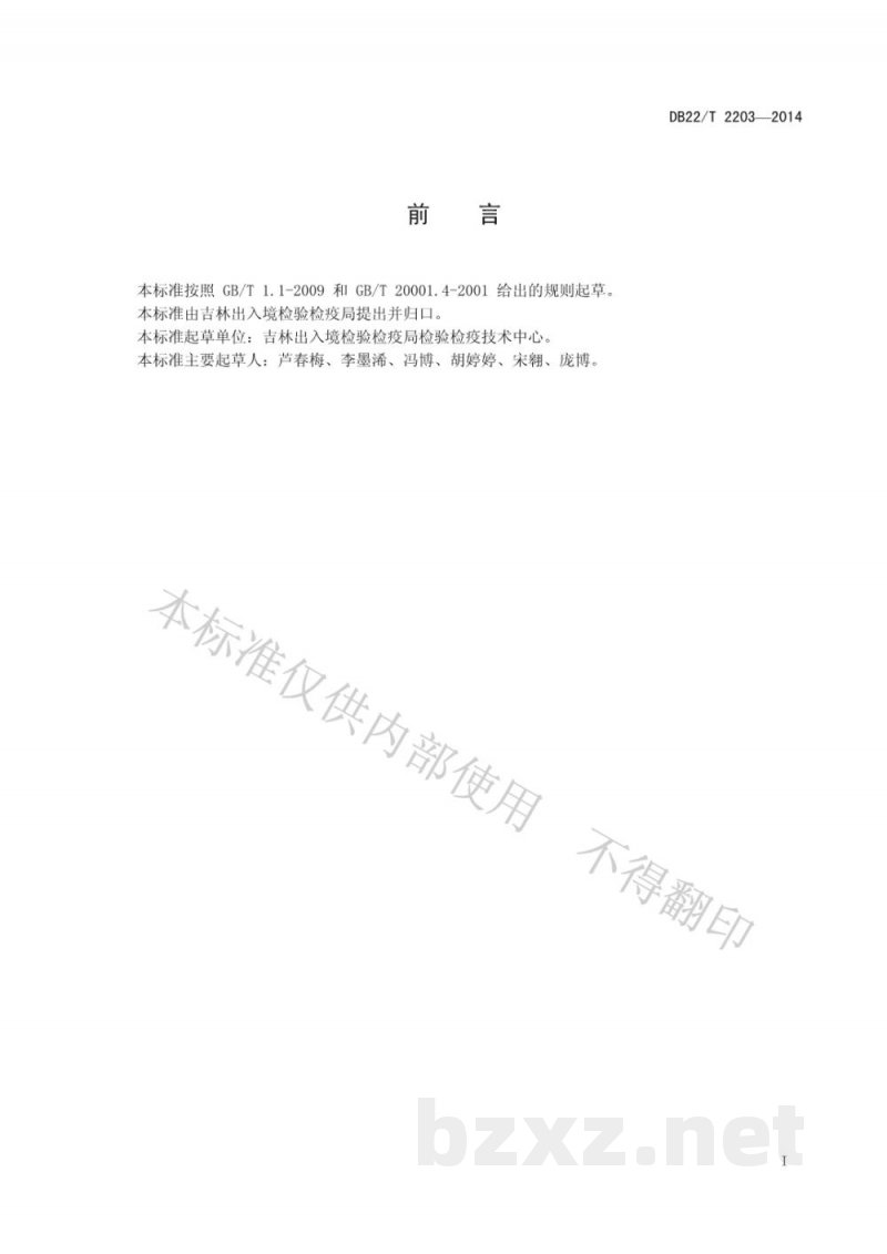DB22/T 2203-2014食品接触材料 高分子材料 三氯生的测定 高效液相色谱法