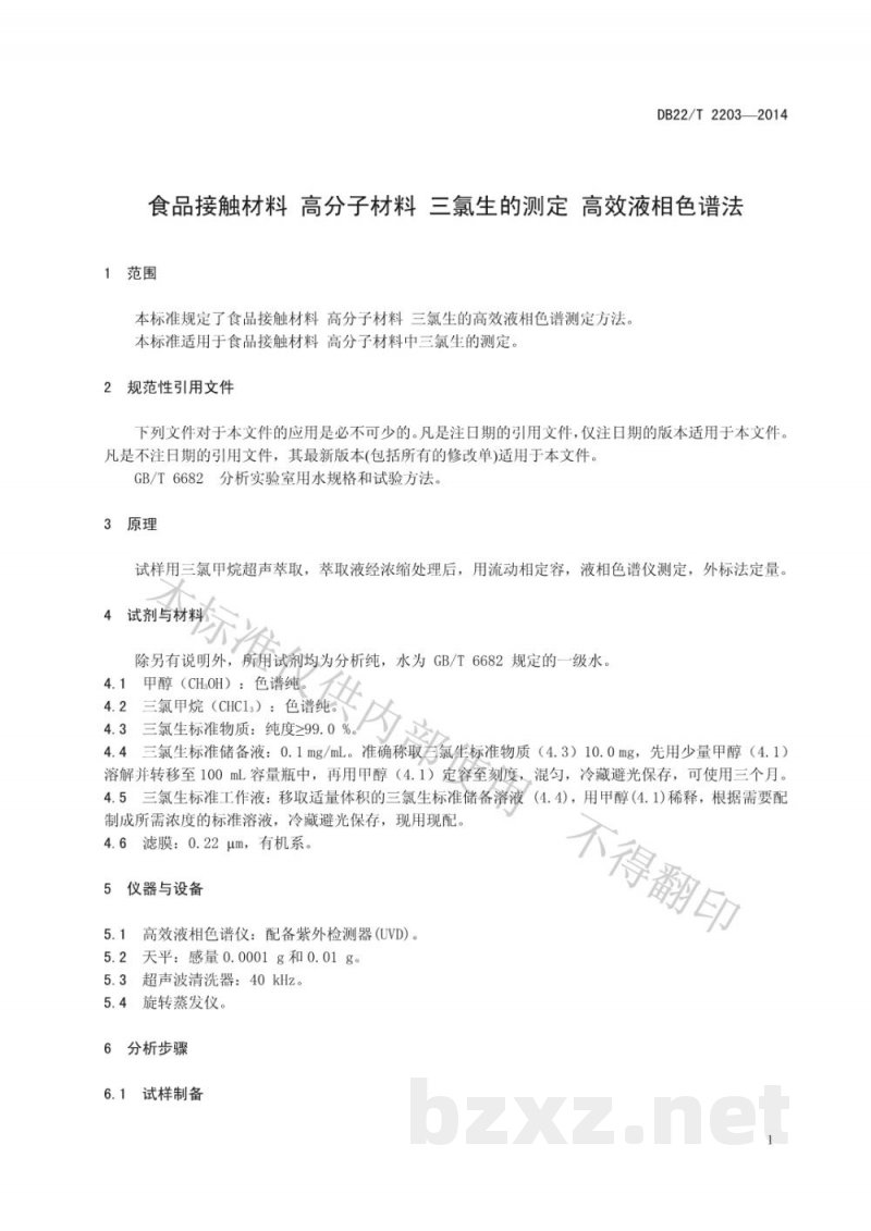 DB22/T 2203-2014食品接触材料 高分子材料 三氯生的测定 高效液相色谱法