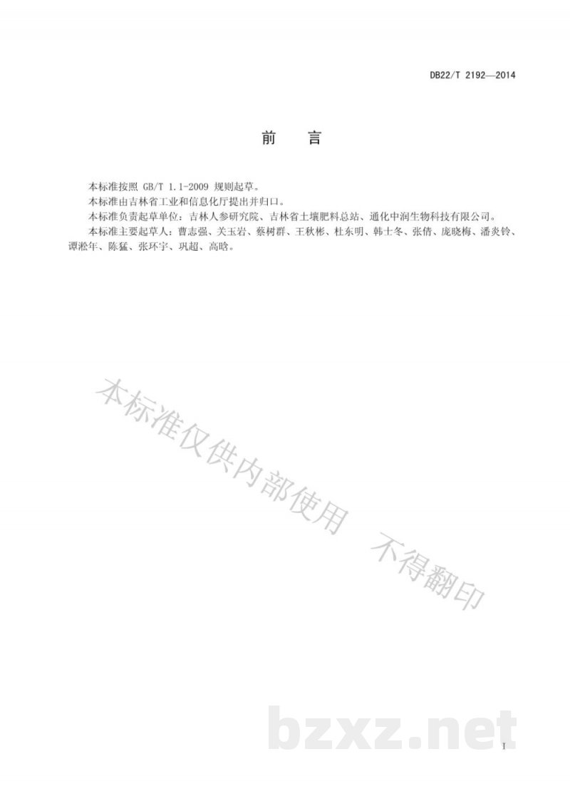 DB22/T 2192-2014人参土壤调理剂