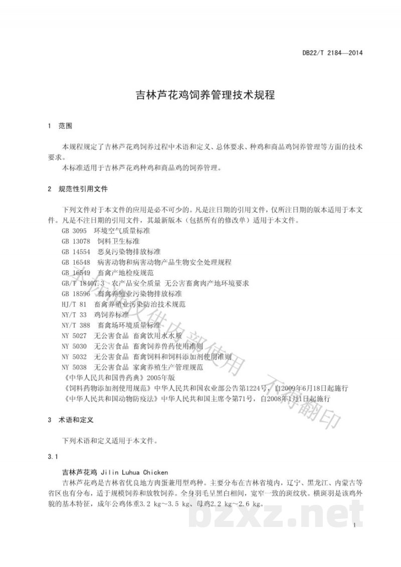DB22/T 2184-2014吉林芦花鸡饲养管理技术规程