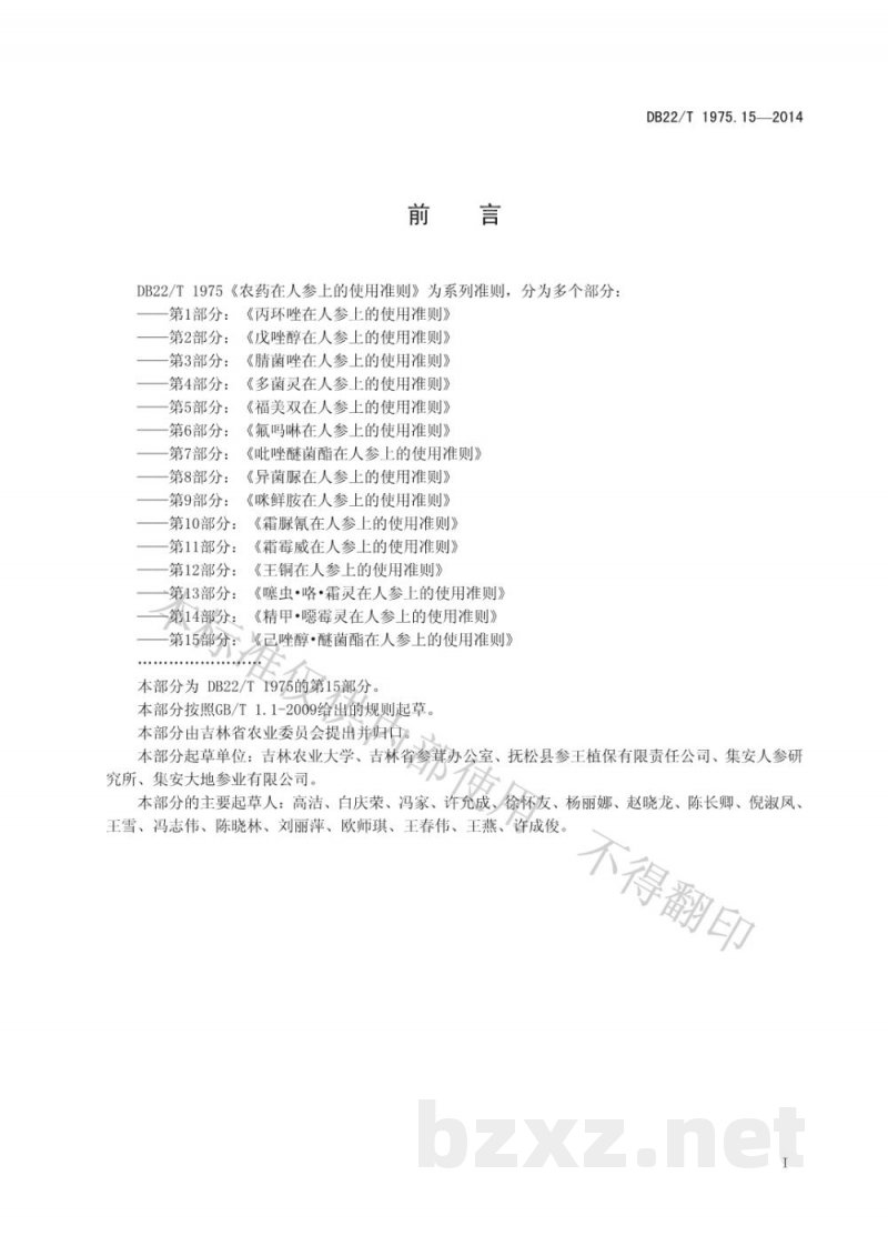 DB22/T 1975.15-2014农药在人参上的使用准则 第15部分 己唑醇 醚菌酯在人参上的使用准则