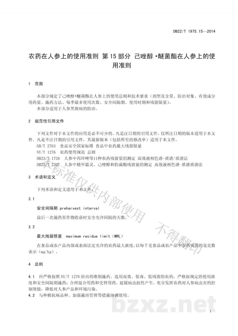 DB22/T 1975.15-2014农药在人参上的使用准则 第15部分 己唑醇 醚菌酯在人参上的使用准则