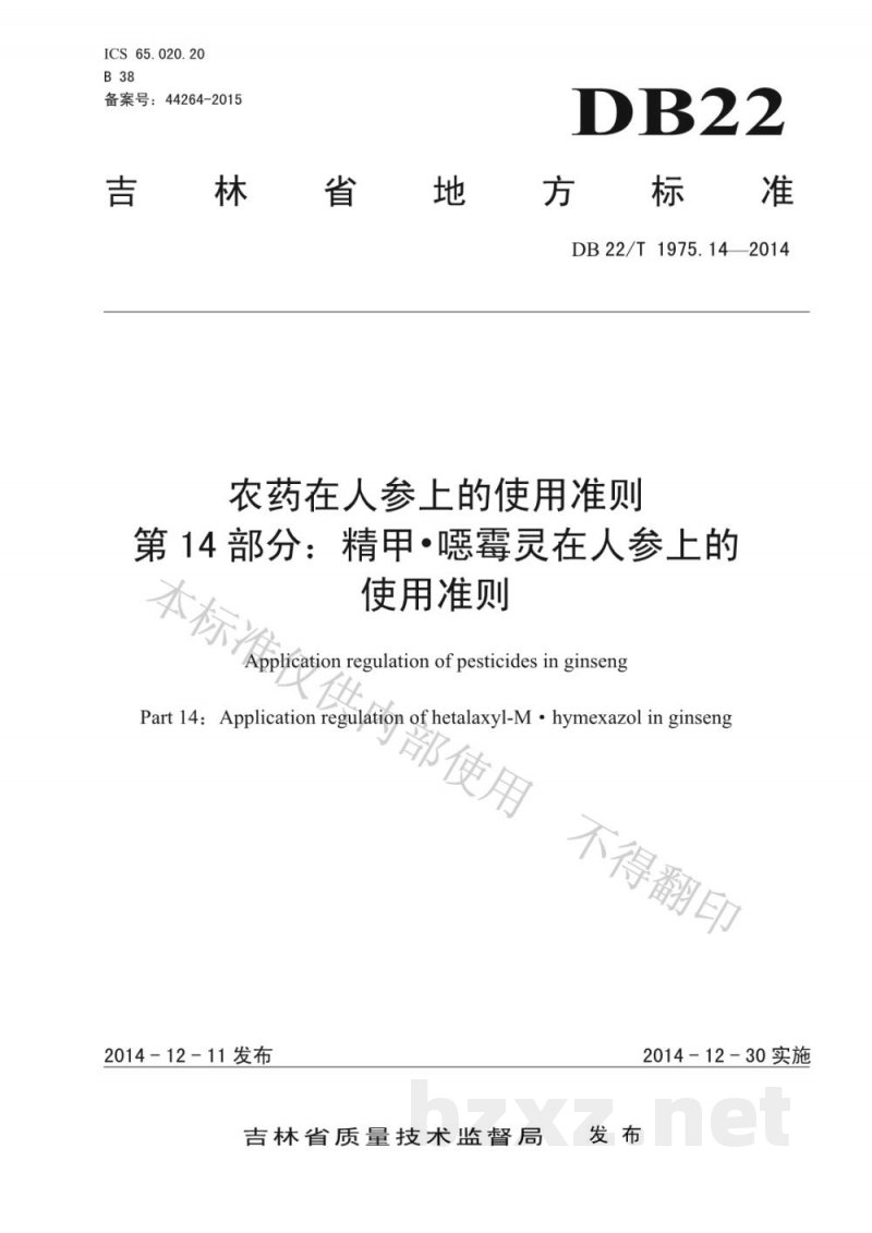DB22/T 1975.14-2014农药在人参上的使用准则 第14部分 精甲 噁霉灵在人参上的使用准则
