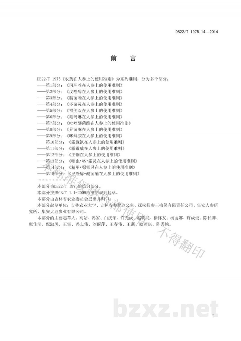DB22/T 1975.14-2014农药在人参上的使用准则 第14部分 精甲 噁霉灵在人参上的使用准则