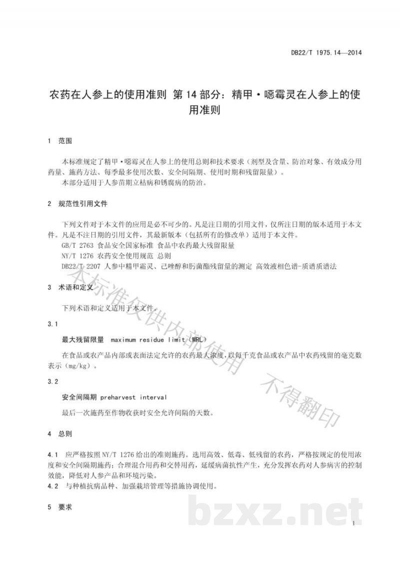 DB22/T 1975.14-2014农药在人参上的使用准则 第14部分 精甲 噁霉灵在人参上的使用准则