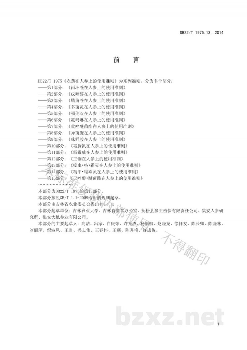 DB22/T 1975.13-2014农药在人参上的使用准则 第13部分 噻虫 咯 霜灵在人参上的使用准则