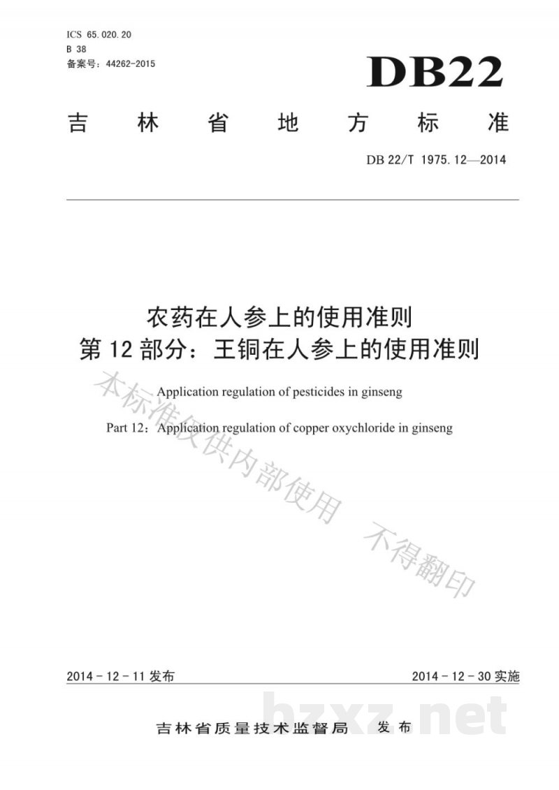 DB22/T 1975.12-2014农药在人参上的使用准则 第12部分 王铜在人参上的使用准则