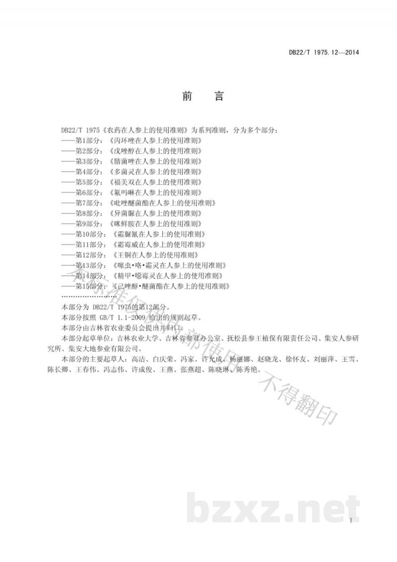 DB22/T 1975.12-2014农药在人参上的使用准则 第12部分 王铜在人参上的使用准则
