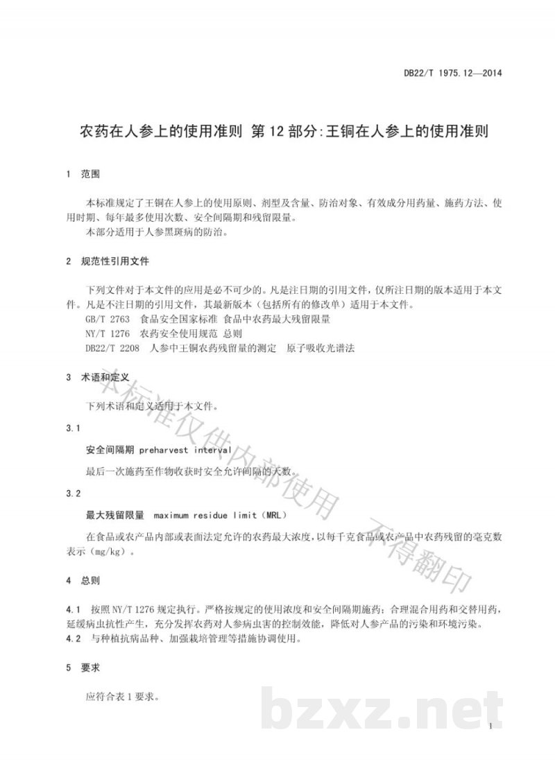 DB22/T 1975.12-2014农药在人参上的使用准则 第12部分 王铜在人参上的使用准则