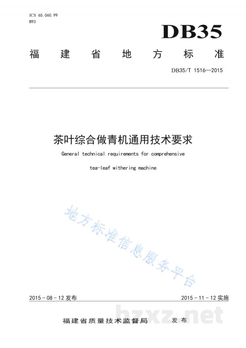 DB35/T 1516-2015茶叶综合做青机通用技术要求