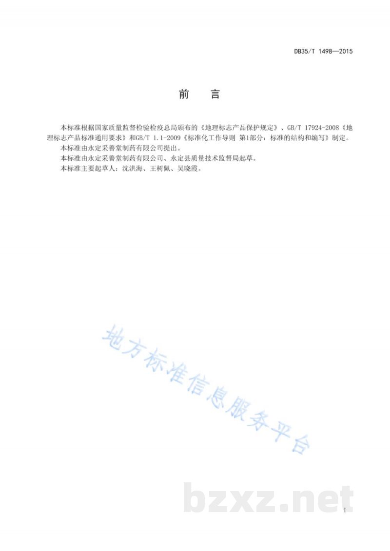 DB35/T 1498-2015地理标志产品 永定万应茶
