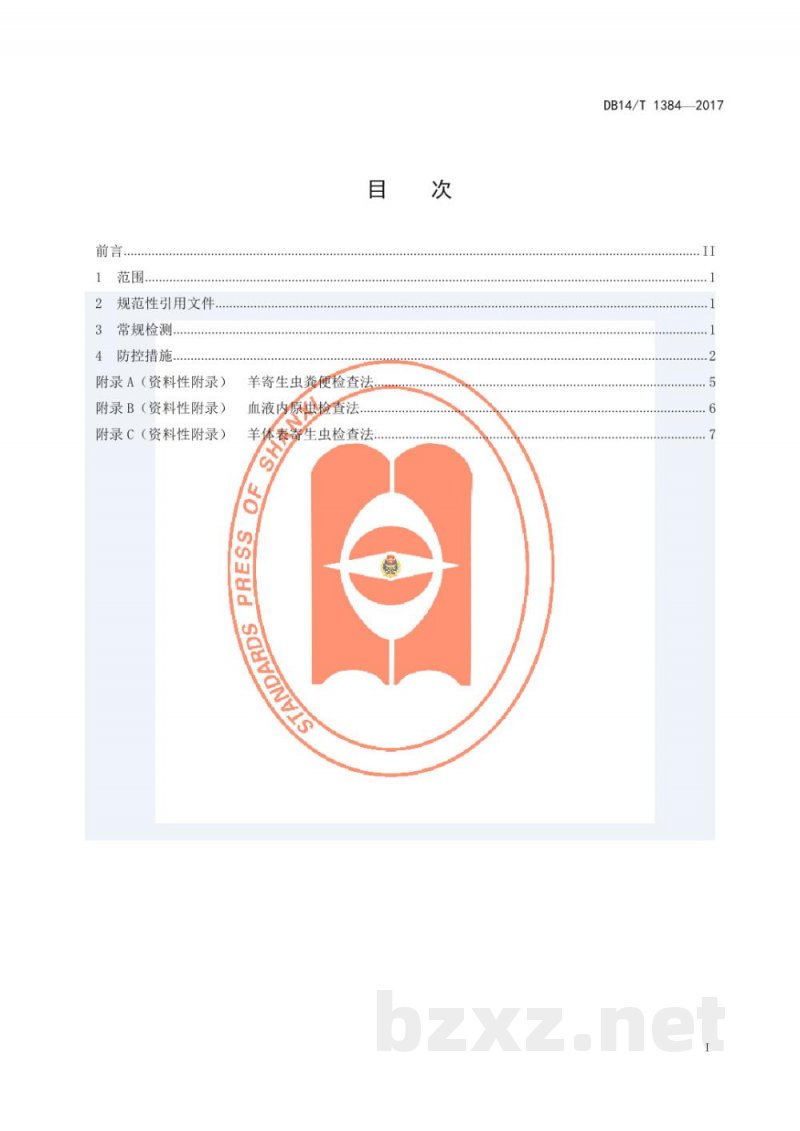 DB14/T 1384-2017羊主要寄生虫病防控技术规程