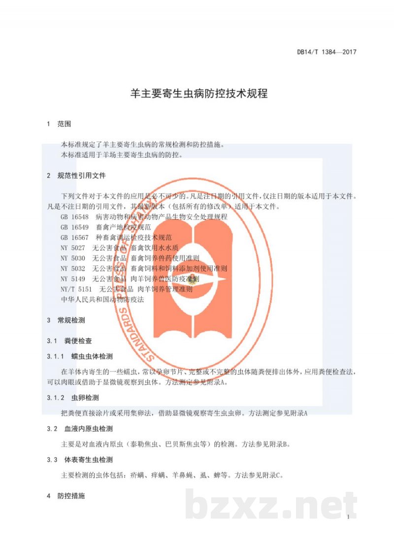 DB14/T 1384-2017羊主要寄生虫病防控技术规程