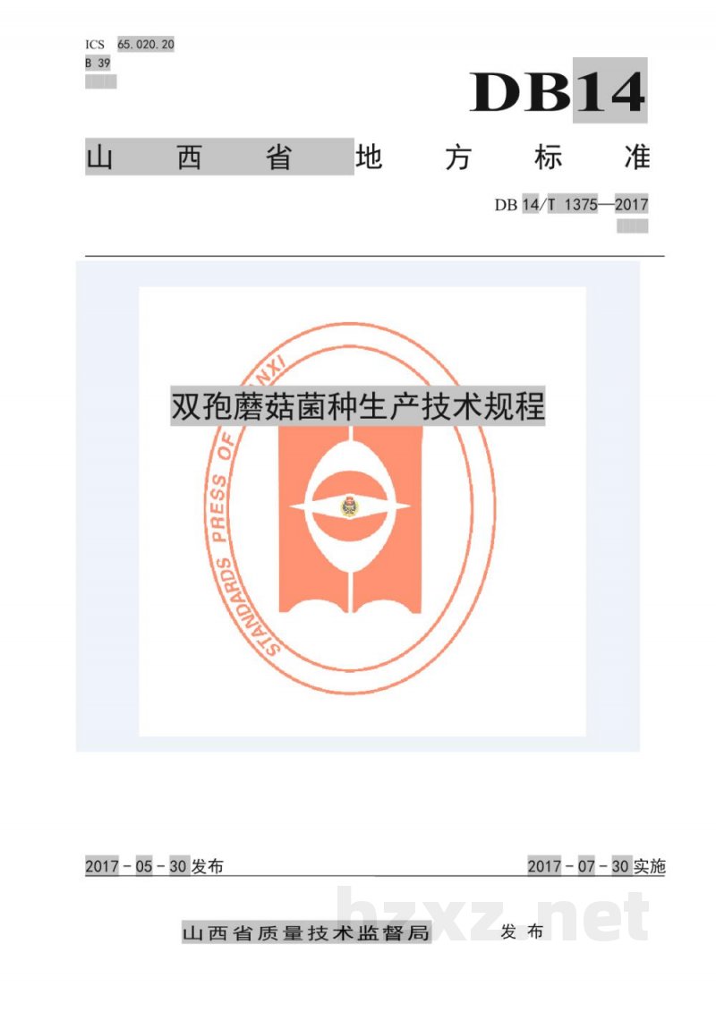 DB14/T 1375-2017双孢蘑菇菌种生产技术规程