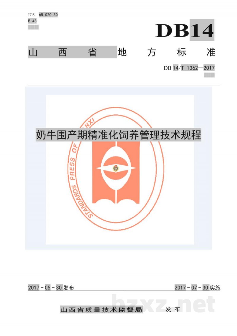 DB14/T 1362-2017奶牛围产期精准化饲养管理技术规程