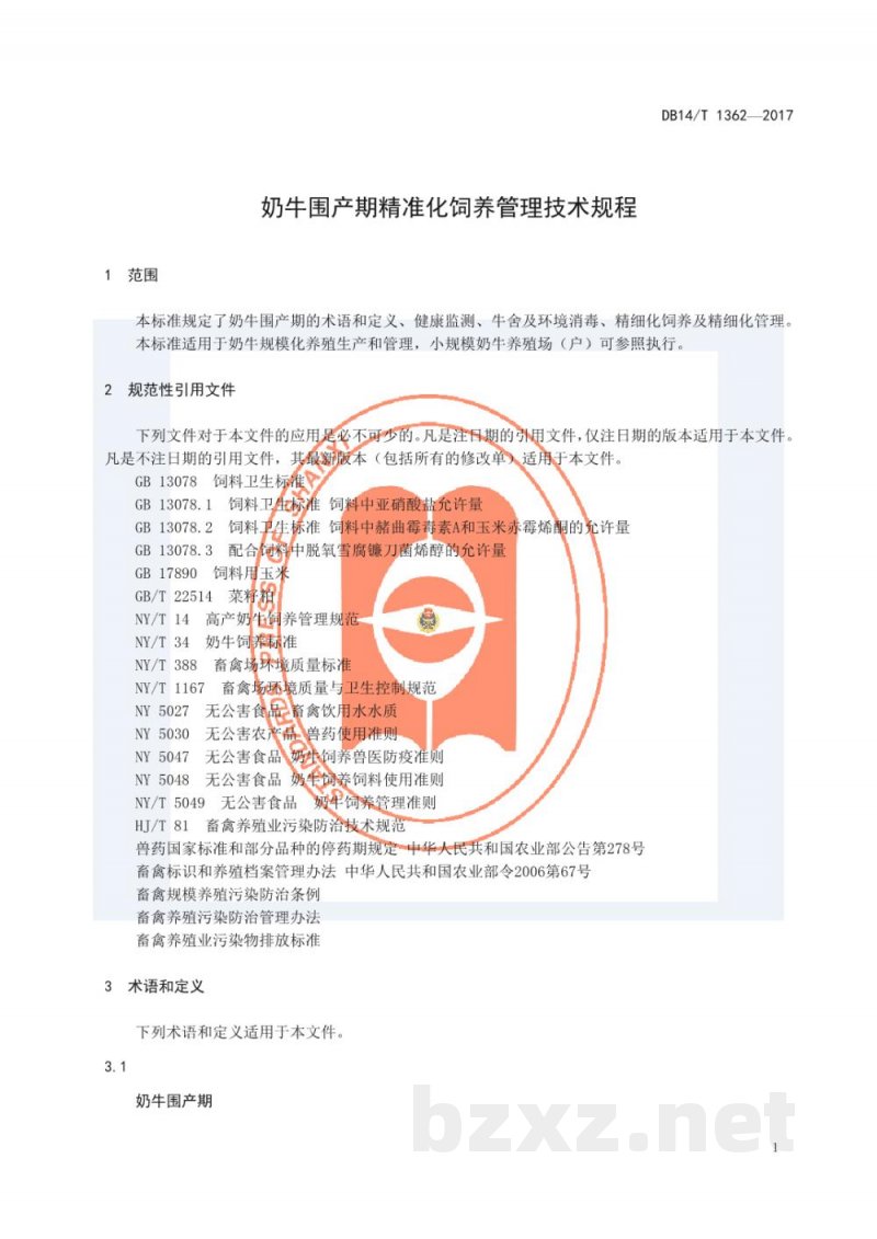 DB14/T 1362-2017奶牛围产期精准化饲养管理技术规程