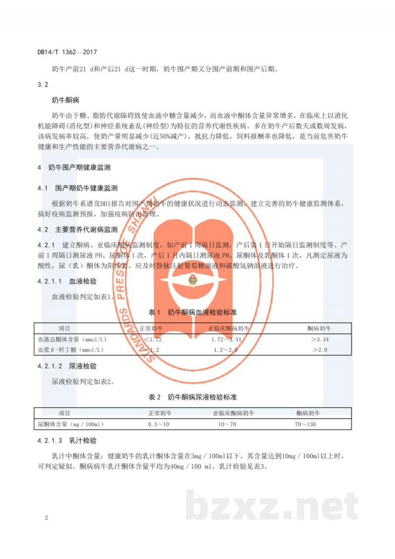 DB14/T 1362-2017奶牛围产期精准化饲养管理技术规程