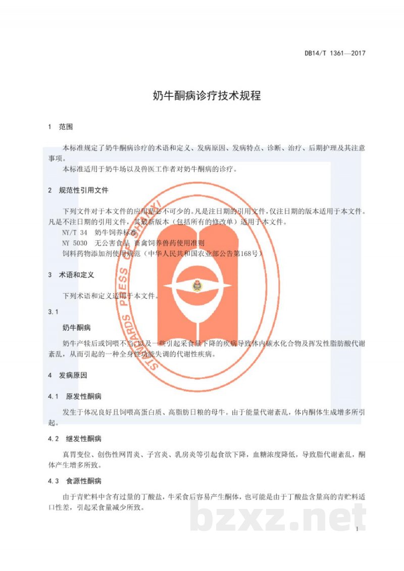 DB14/T 1361-2017奶牛酮病诊疗技术规程