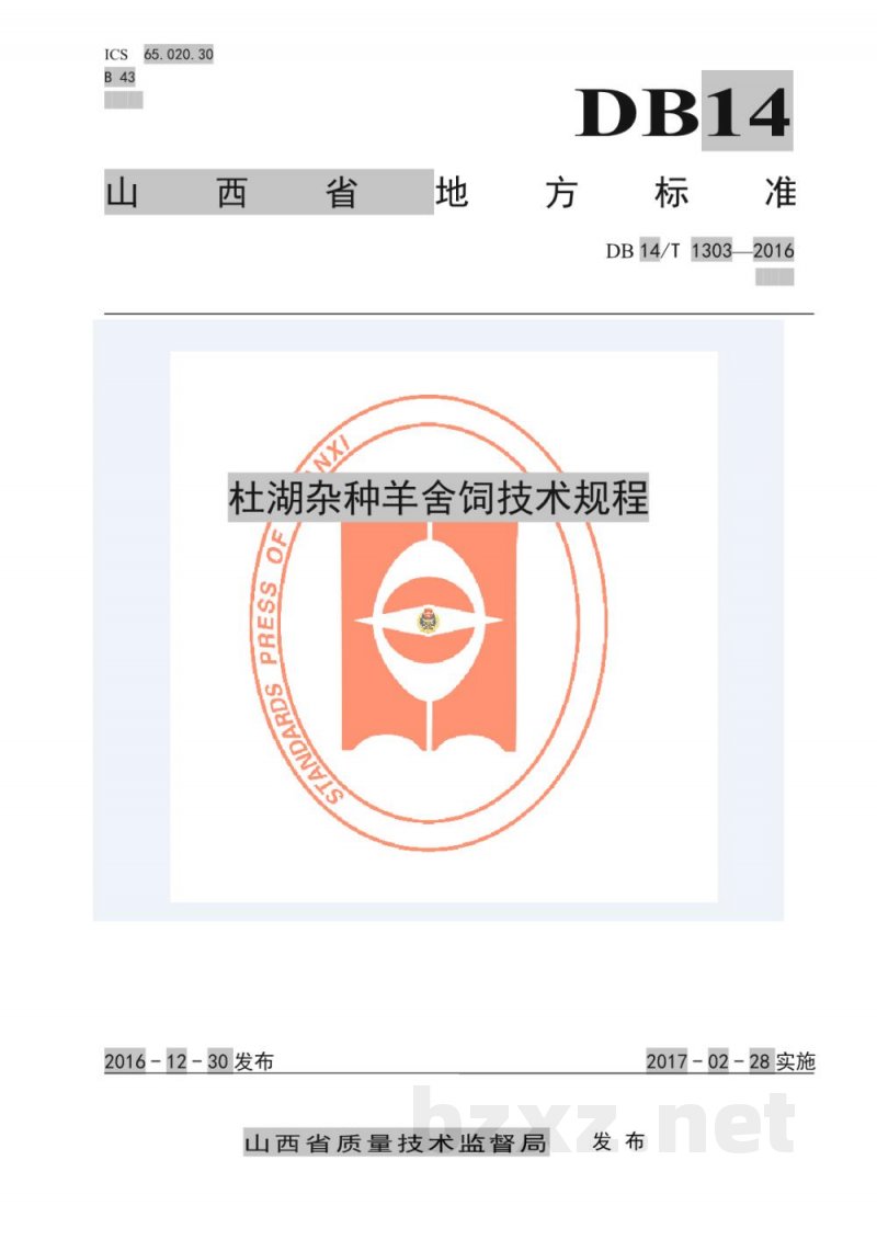 DB14/T 1303-2016杜湖杂种羊舍饲技术规程
