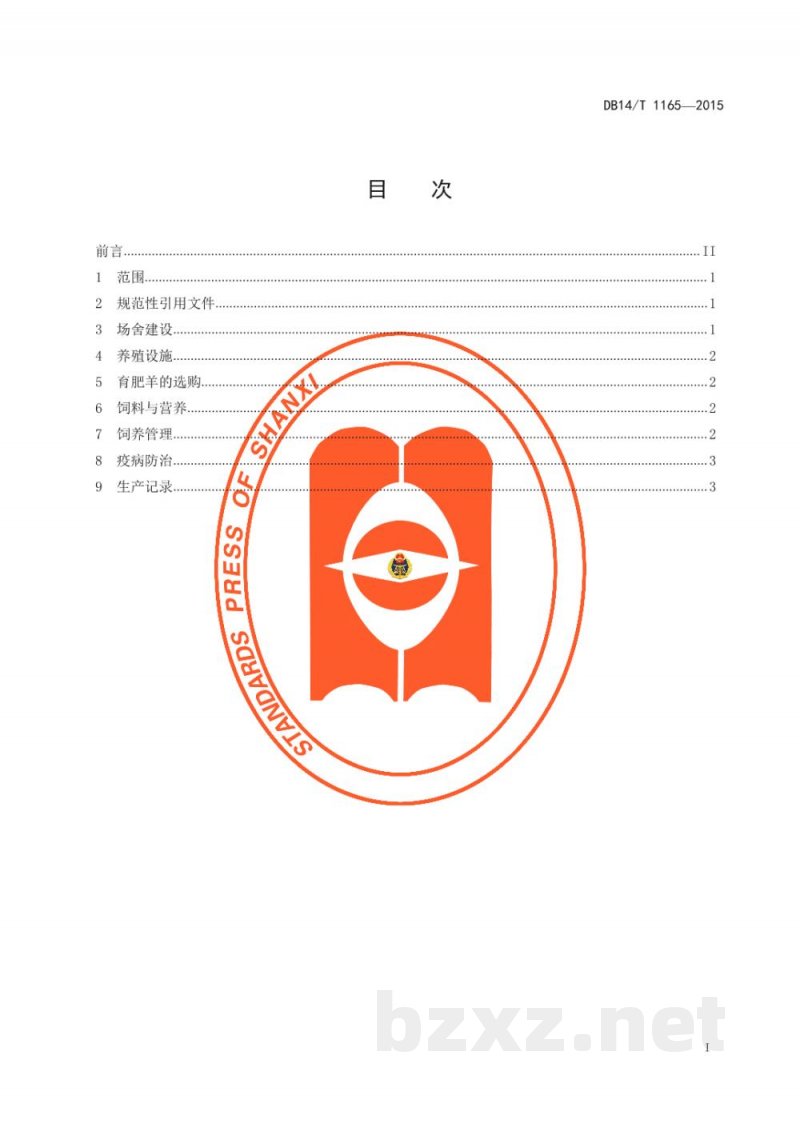 DB14/T 1165-2015舍饲羔羊育肥技术规程