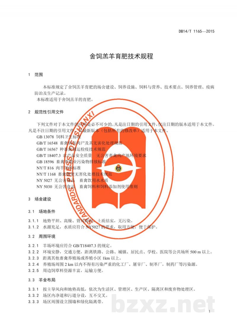 DB14/T 1165-2015舍饲羔羊育肥技术规程