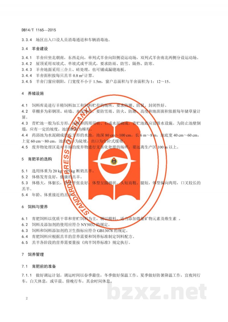 DB14/T 1165-2015舍饲羔羊育肥技术规程