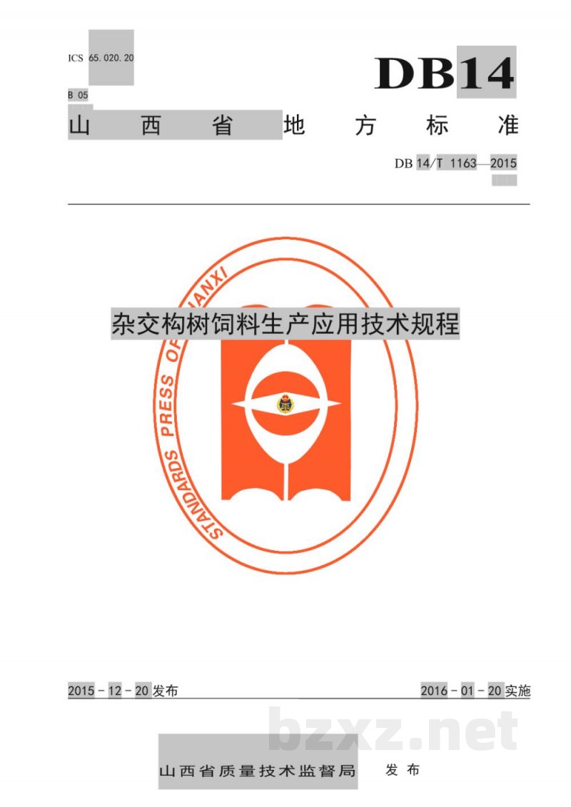 DB14/T 1163-2015杂交构树饲料生产应用技术规程