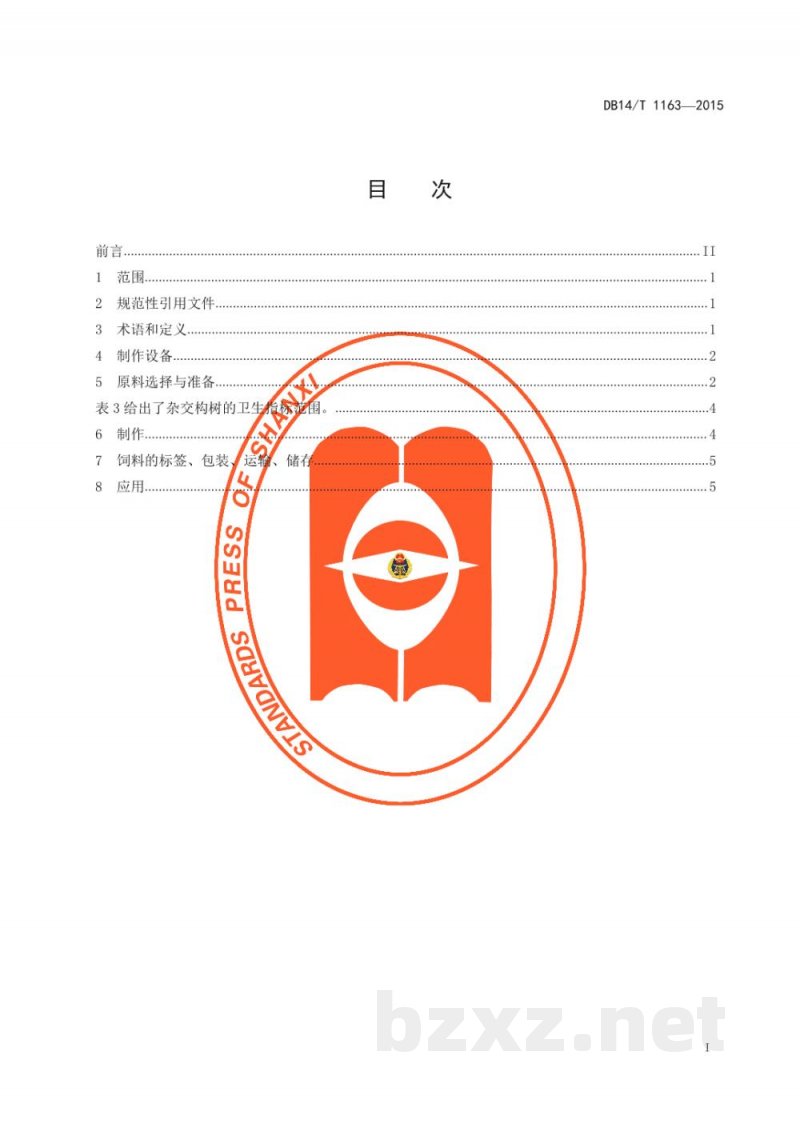 DB14/T 1163-2015杂交构树饲料生产应用技术规程