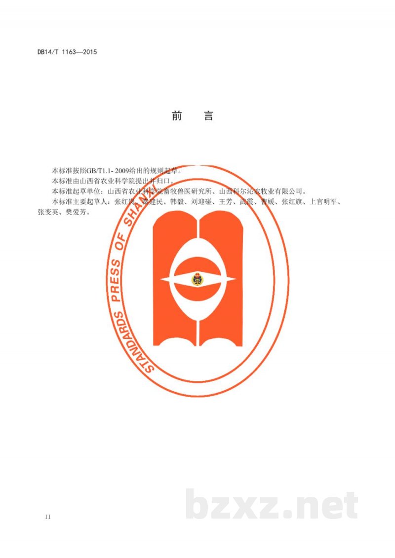 DB14/T 1163-2015杂交构树饲料生产应用技术规程