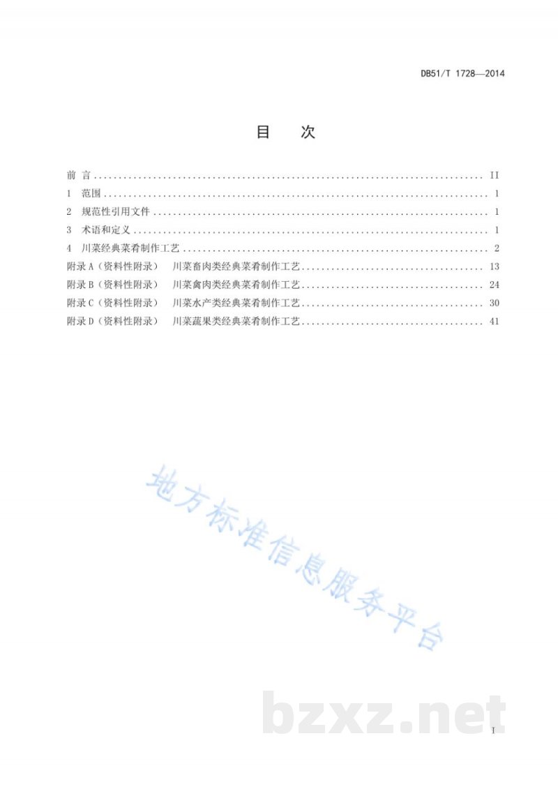 DB51/T 1728-2014中国川菜经典菜肴制作工艺规范