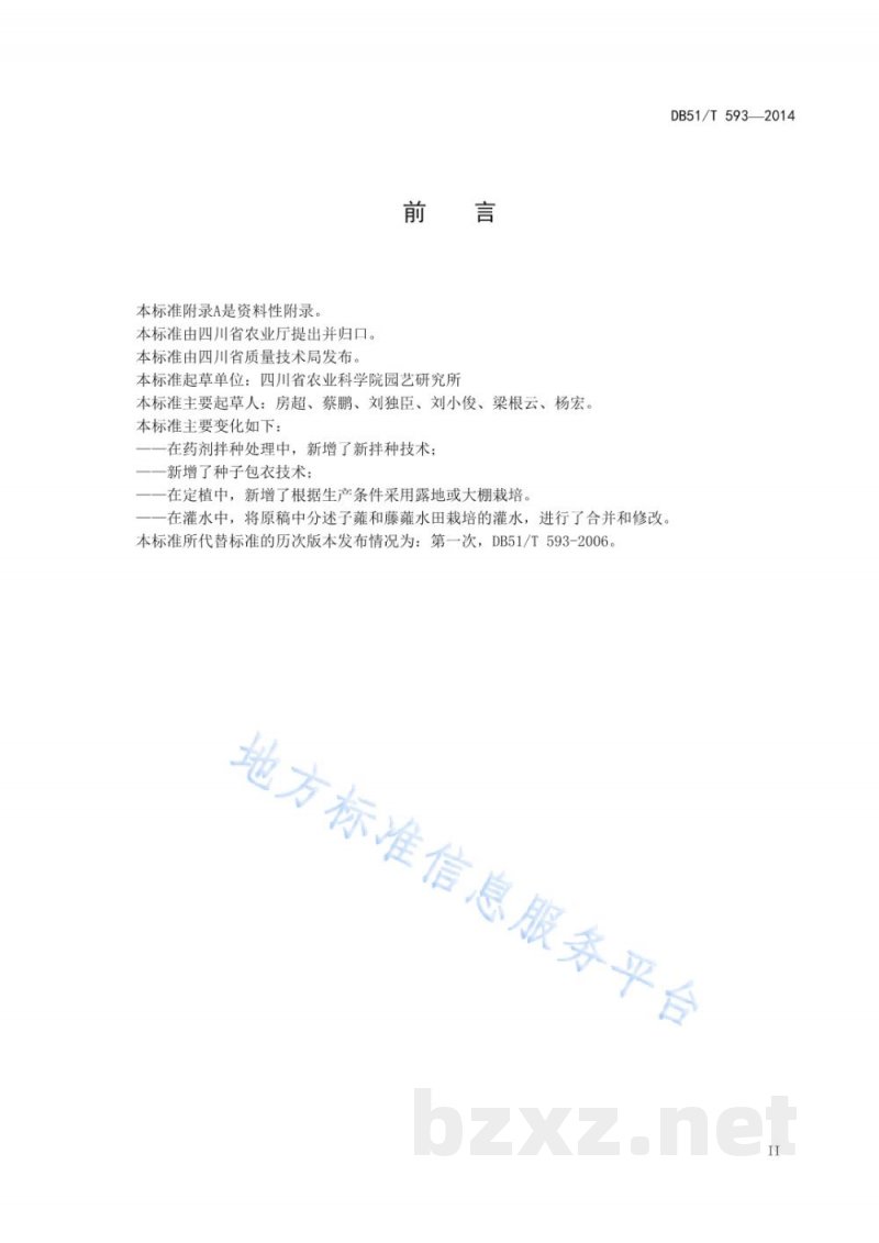 DB51/T 593-2014蕹菜生产技术规程