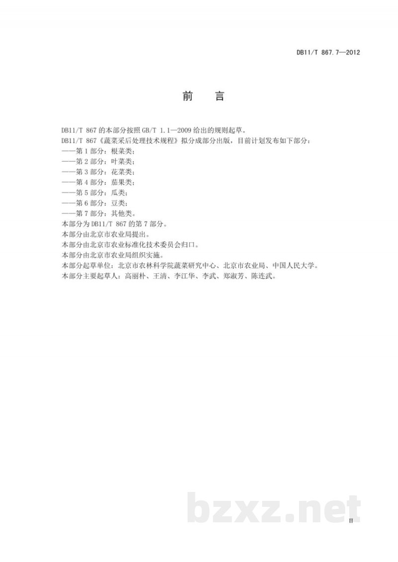 DB11/T 867.7-2012蔬菜采后处理技术规程 第7部分：其他类
