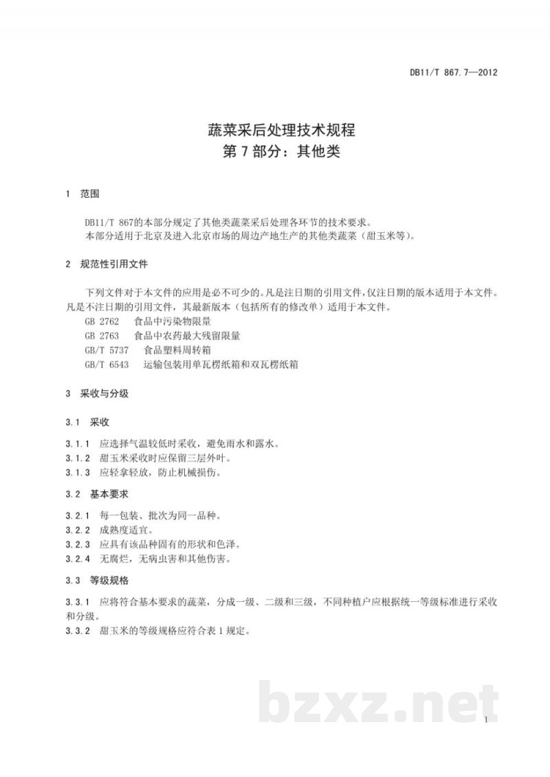 DB11/T 867.7-2012蔬菜采后处理技术规程 第7部分：其他类