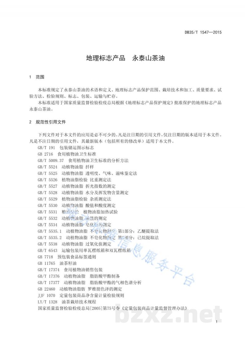 DB35/T 1547-2015地理标志产品 永泰山茶油
