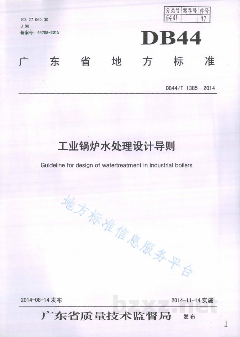 DB44/T 1385-2014工业锅炉水处理设计导则