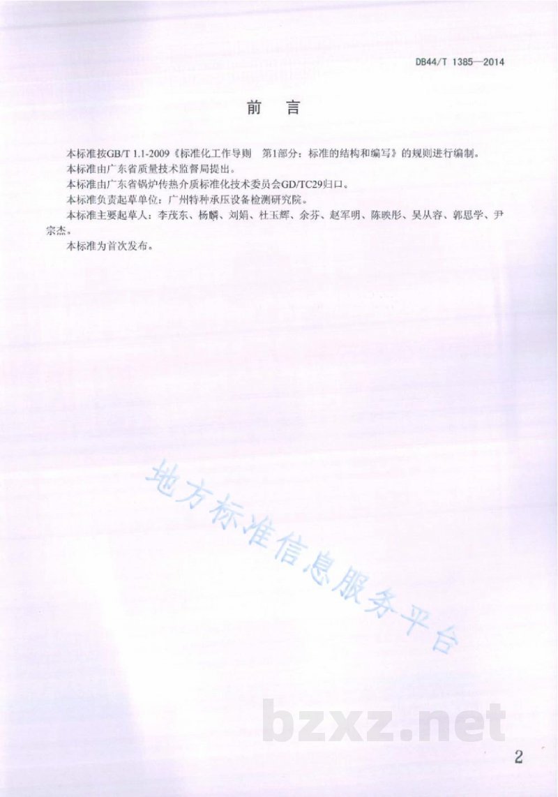DB44/T 1385-2014工业锅炉水处理设计导则