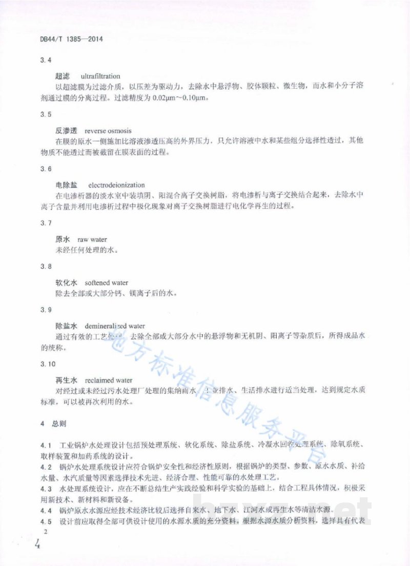 DB44/T 1385-2014工业锅炉水处理设计导则
