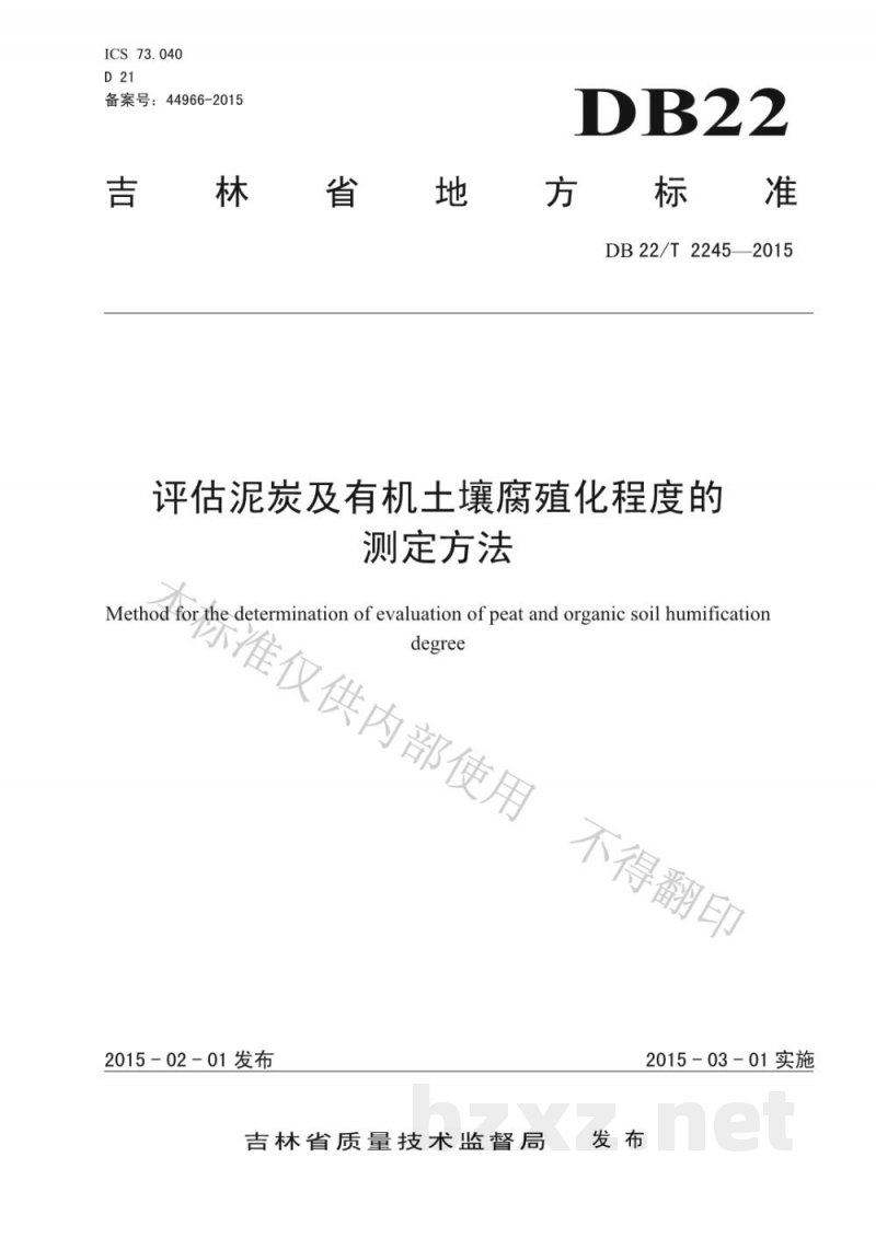 DB22/T 2245-2015评估泥炭及有机土壤腐殖化程度的测定方法
