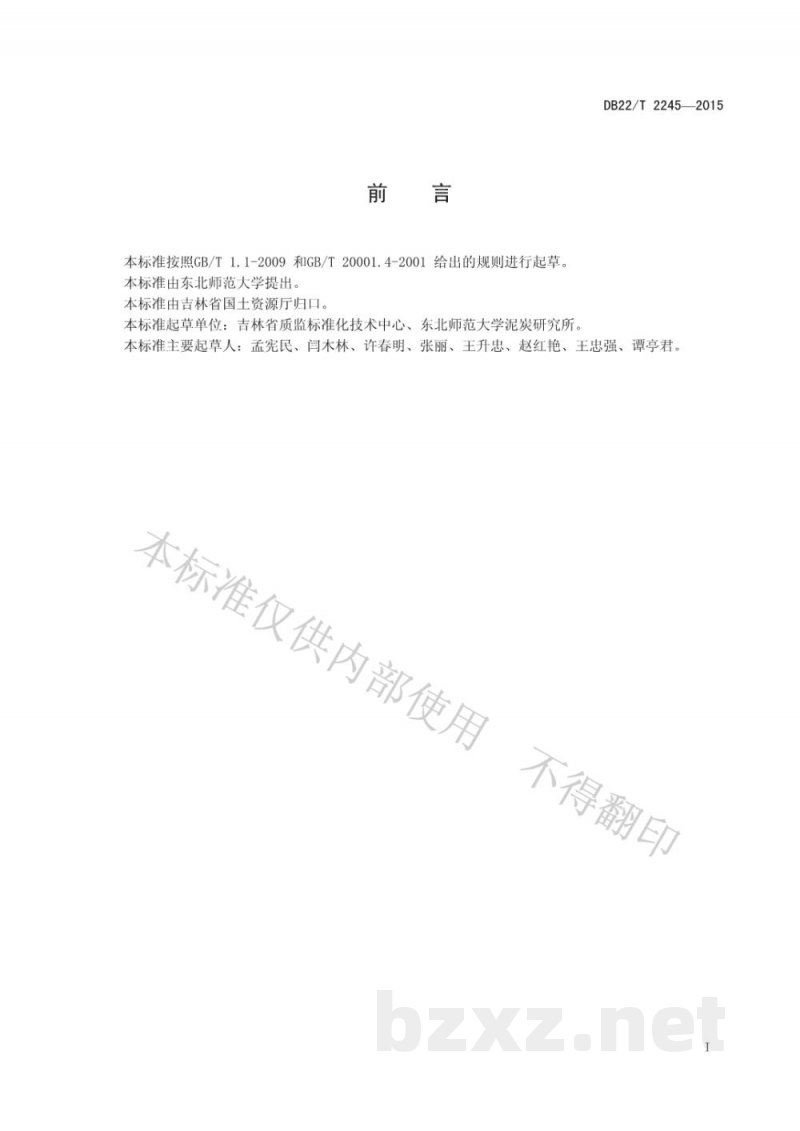 DB22/T 2245-2015评估泥炭及有机土壤腐殖化程度的测定方法