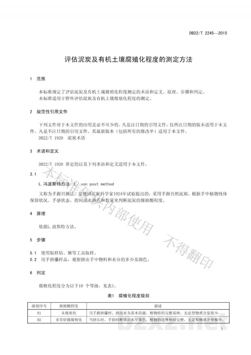 DB22/T 2245-2015评估泥炭及有机土壤腐殖化程度的测定方法