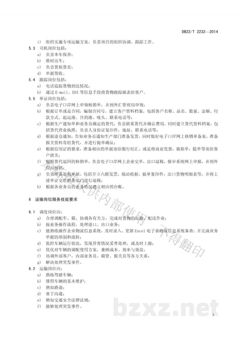 DB22/T 2232-2014物流运输服务质量规范