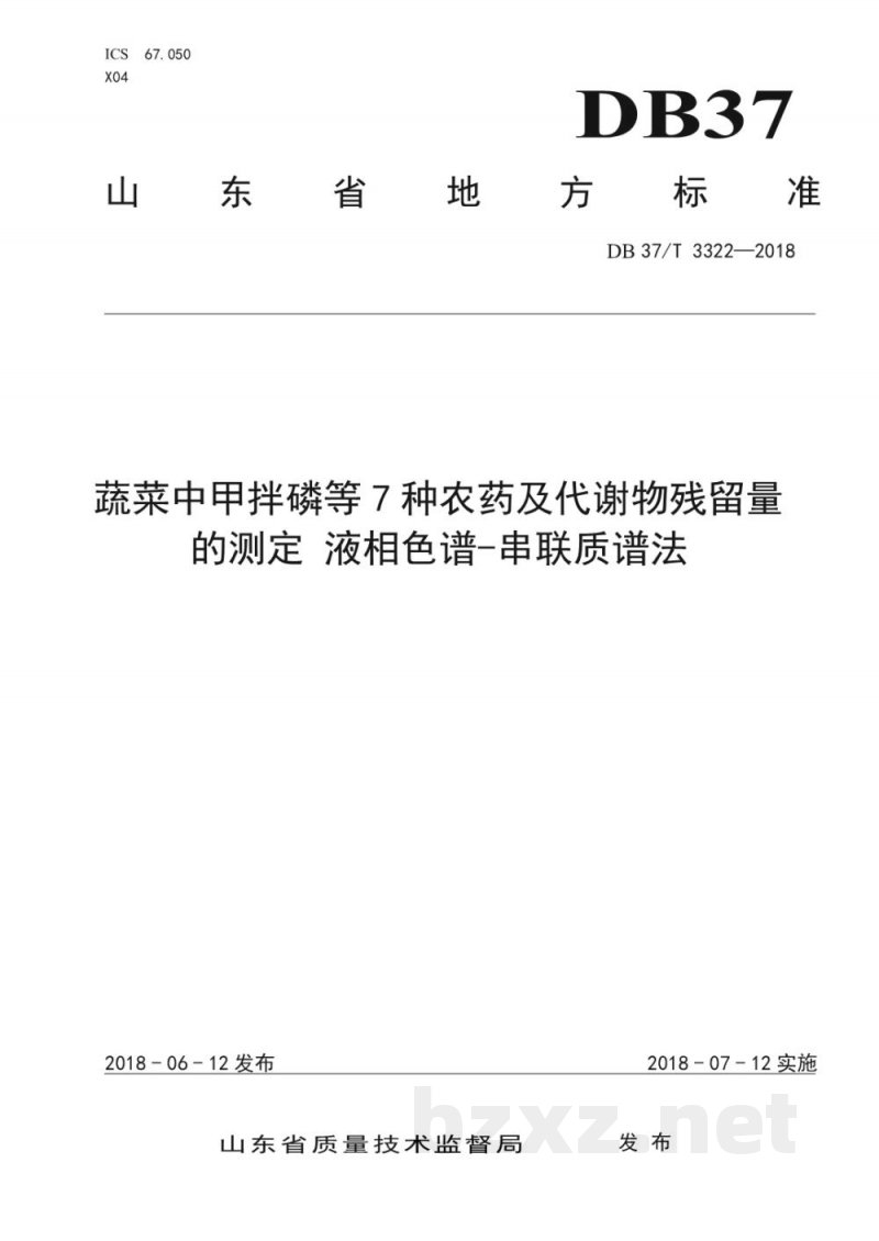DB37/T 3322-2018蔬菜中甲拌磷等7种农药及代谢物残留量的测定 液相色谱-串联质谱法