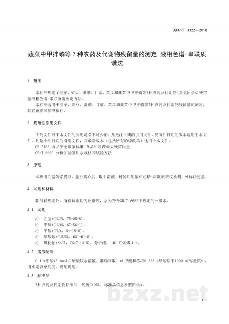 DB37/T 3322-2018蔬菜中甲拌磷等7种农药及代谢物残留量的测定 液相色谱-串联质谱法